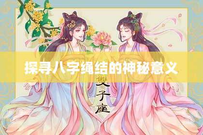 探寻八字绳结的神秘意义
