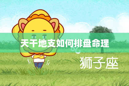 天干地支如何排盘命理