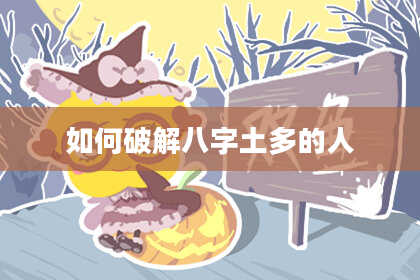 如何破解八字土多的人