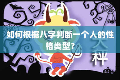 如何根据八字判断一个人的性格类型？