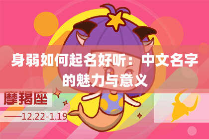 身弱如何起名好听：中文名字的魅力与意义