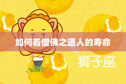 如何看僧佛之道人的寿命