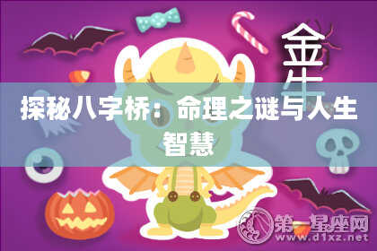 探秘八字桥：命理之谜与人生智慧