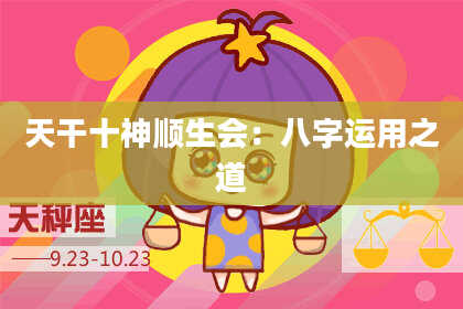 天干十神顺生会：八字运用之道