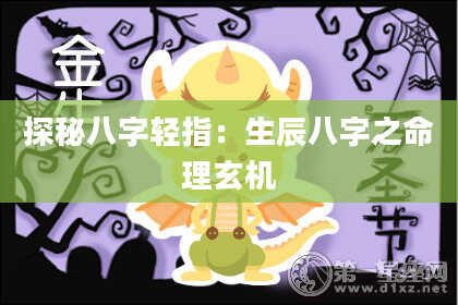 探秘八字轻指：生辰八字之命理玄机