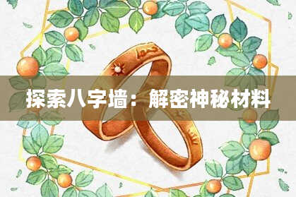 探索八字墙：解密神秘材料