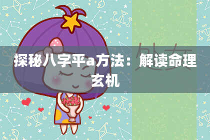 探秘八字平a方法：解读命理玄机