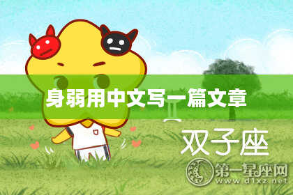 身弱用中文写一篇文章