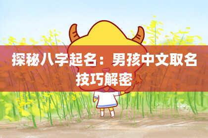 探秘八字起名：男孩中文取名技巧解密