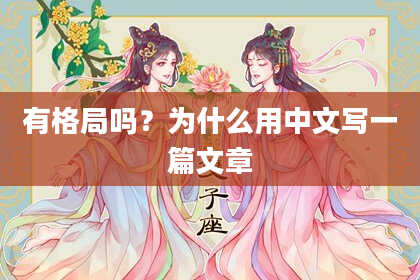 有格局吗？为什么用中文写一篇文章