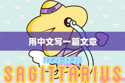 用中文写一篇文章