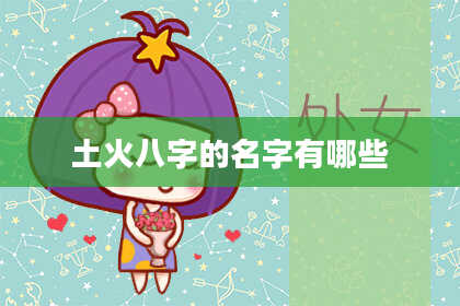 土火八字的名字有哪些