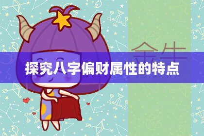 探究八字偏财属性的特点