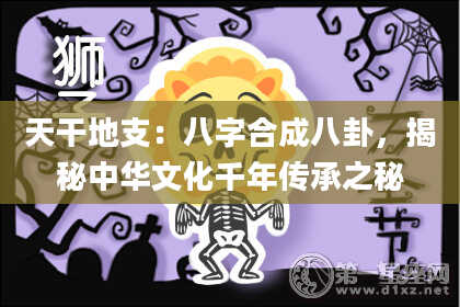 天干地支：八字合成八卦，揭秘中华文化千年传承之秘