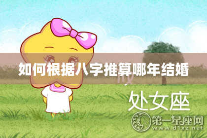 如何根据八字推算哪年结婚
