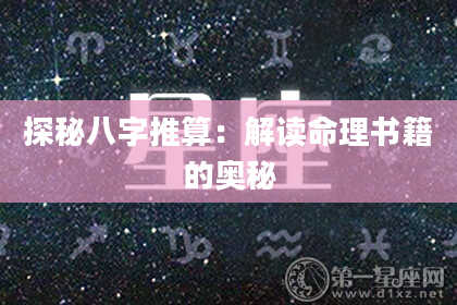 探秘八字推算：解读命理书籍的奥秘