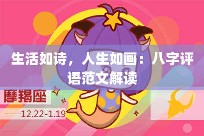 生活如诗，人生如画：八字评语范文解读