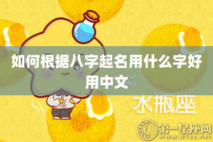 如何根据八字起名用什么字好用中文