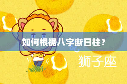 如何根据八字断日柱？
