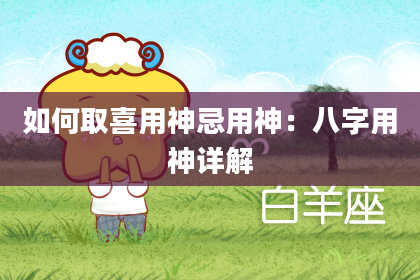如何取喜用神忌用神：八字用神详解