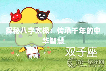 探秘八字太极：传承千年的中华智慧