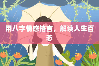 用八字情感格言，解读人生百态