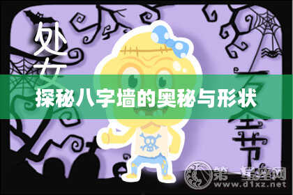 探秘八字墙的奥秘与形状