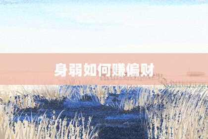 身弱如何赚偏财