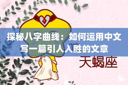 探秘八字曲线：如何运用中文写一篇引人入胜的文章