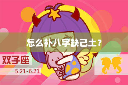 怎么补八字缺己土？