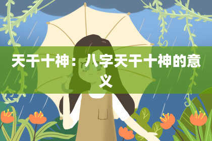 天干十神：八字天干十神的意义
