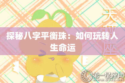 探秘八字平衡珠：如何玩转人生命运