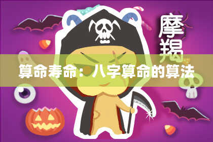 算命寿命：八字算命的算法