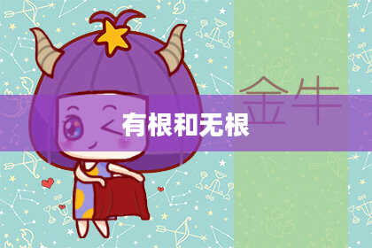 有根和无根