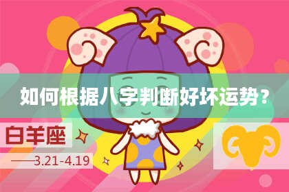 如何根据八字判断好坏运势？