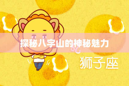 探秘八字山的神秘魅力