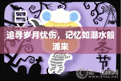追寻岁月忧伤，记忆如潮水般涌来