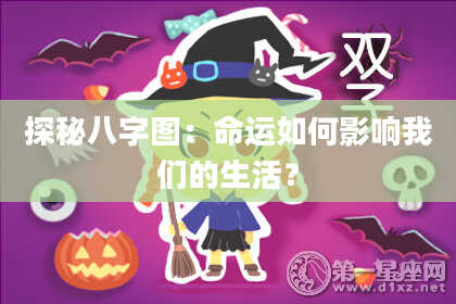 探秘八字图：命运如何影响我们的生活？
