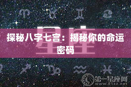 探秘八字七宫：揭秘你的命运密码