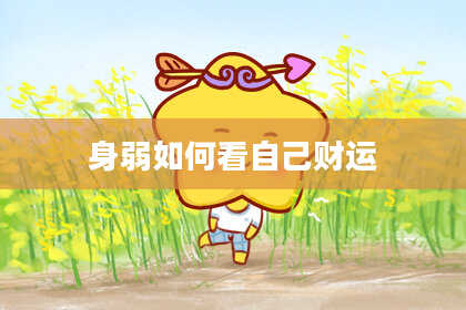 身弱如何看自己财运