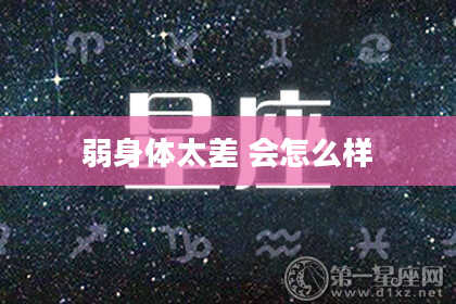 弱身体太差 会怎么样
