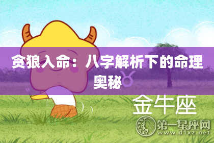 贪狼入命：八字解析下的命理奥秘