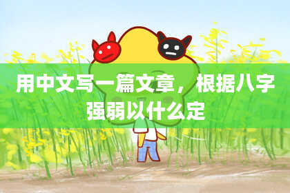 用中文写一篇文章，根据八字强弱以什么定
