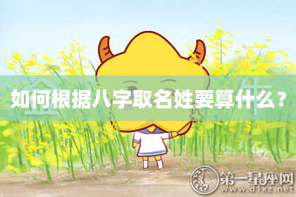 如何根据八字取名姓要算什么？
