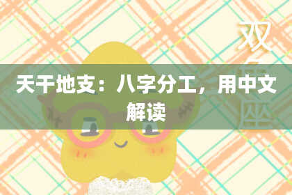 天干地支：八字分工，用中文解读