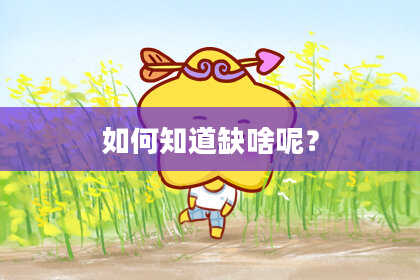 如何知道缺啥呢？