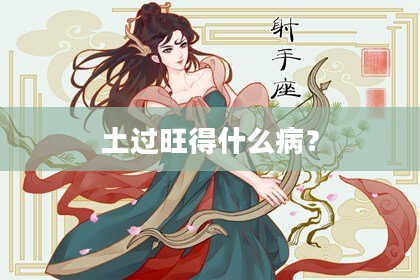 土过旺得什么病？