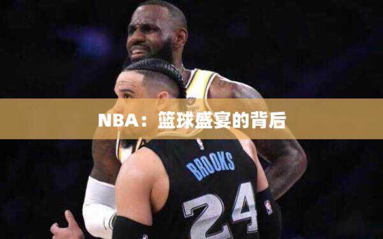 NBA：篮球盛宴的背后