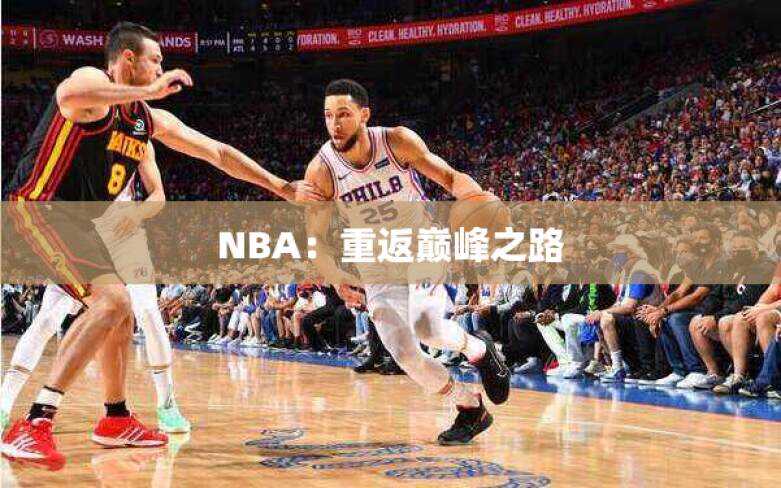 NBA：重返巅峰之路
