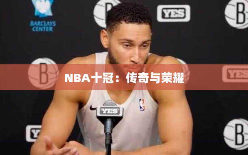 NBA十冠：传奇与荣耀